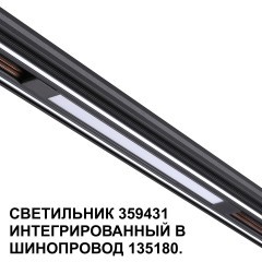 359431 Специальный тонкий линейный светильник для SLIM серии Novotech FLUM CRI90+ 10W 4000K 390Лм