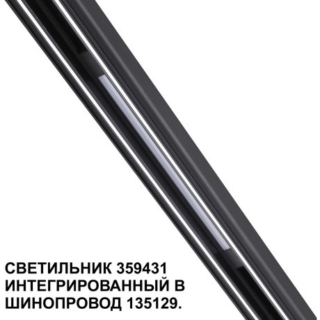 359431 Специальный тонкий линейный светильник для SLIM серии Novotech FLUM CRI90+ 10W 4000K 390Лм