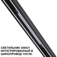 359431 Специальный тонкий линейный светильник для SLIM серии Novotech FLUM CRI90+ 10W 4000K 390Лм