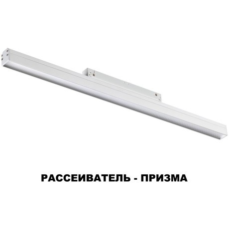 358415 Трековый светодиодный светильник Novotech Flum CRI90+ 4000К 1920Лм 120° 24W