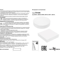 Настенно-потолочный светильник Novotech 358112 ORNATE светодиодный LED 20W