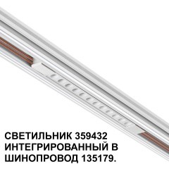 359432 Специальный тонкий линейный светильник для SLIM серии Novotech FLUM CRI90+ 12W 4000K 580Лм
