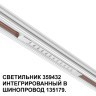 359432 Специальный тонкий линейный светильник для SLIM серии Novotech FLUM CRI90+ 12W 4000K 580Лм