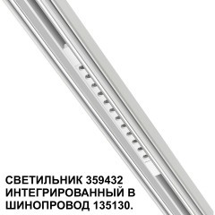 359432 Специальный тонкий линейный светильник для SLIM серии Novotech FLUM CRI90+ 12W 4000K 580Лм