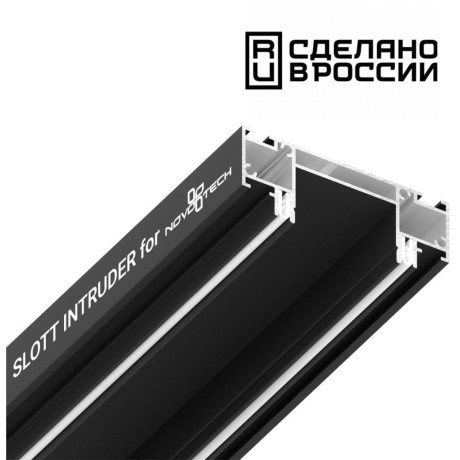 Интрудер 2м (профиль) для встраивания однофазного шинопровода в демпферный натяжной потолок SLOTT INTRUDER (KRAAB SYSTEMS) 135191