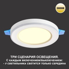 Светильник встраиваемый светодиодный (три сценария работы) IP20 LED 3000К 6W+3W 630Лм SPAN 359018