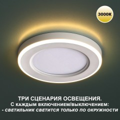 Светильник встраиваемый светодиодный (три сценария работы) IP20 LED 3000К 6W+3W 630Лм SPAN 359018