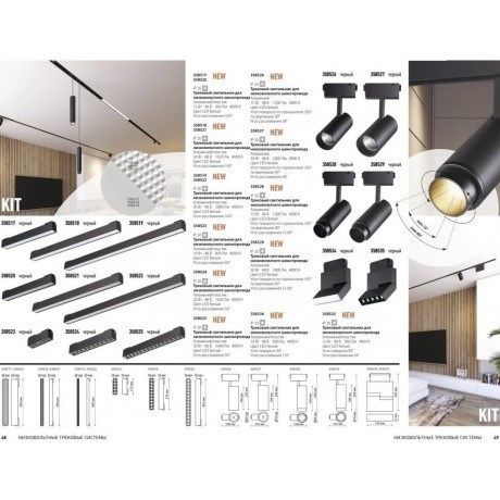 Трековый светильник светодиодный Novotech KIT 358525