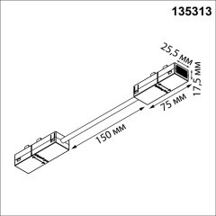 135313 Черный гибкий угловой токопроводящий соединитель &quot;L&quot; для шинопроводов Novotech серии VECTOR 220В