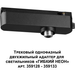 Трековый однофазный двухжильный адаптер для светильников 359128-359133 RAMO 359126