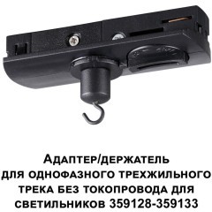 Адаптер/держатель для однофазного трехжильного шинопровода без токопровода для арт. 359128-359133 RAMO 359135