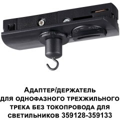 Адаптер/держатель для однофазного трехжильного шинопровода без токопровода для арт. 359128-359133 RAMO 359135