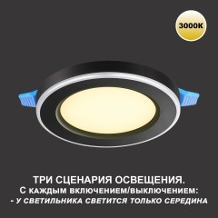 Светильник встраиваемый светодиодный (три сценария работы) IP20 LED 3000К 12W+4W 1120Лм SPAN 359021