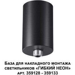 База для накладного монтажа светильников 359128-359133 RAMO 359125