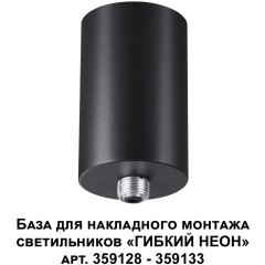 База для накладного монтажа светильников 359128-359133 RAMO 359125