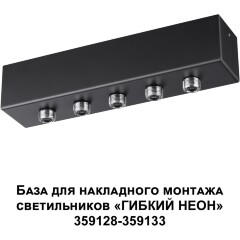 База для накладного монтажа светильников 359128-359133 RAMO 359144