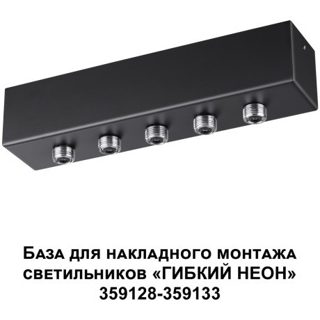 База для накладного монтажа светильников 359128-359133 RAMO 359144