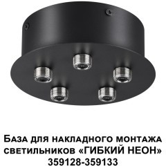 База для накладного монтажа светильников 359128-359133 RAMO 359145