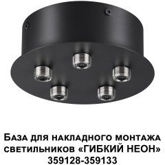 База для накладного монтажа светильников 359128-359133 RAMO 359145