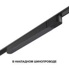 Драйвер 100W для накладного плоского шинопровода Novotech Smal 359068