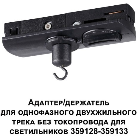 Адаптер/держатель для однофазного двухжильного шинопровода без токопровода для арт. 359128-359133 RAMO 359134