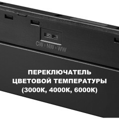359617 Трековый светильник Novotech SHINO с переключ. цв. темпер. IP20 LED 3000К\4000К\6000К 10W 48V FLUM