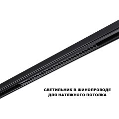 359625 Трековый светильник Novotech SHINO с переключ. цв. темпер. IP20 LED 3000К\4000К\6000К 30W 48V FLUM