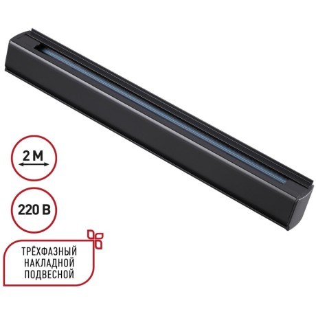 2м черный трехфазный шинопровод Novotech 135238