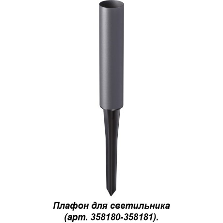 Плафон и колышек для светильника (арт.358180-358181) Novotech NOKTA 358183