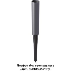 Плафон и колышек для светильника (арт.358180-358181) Novotech NOKTA 358183