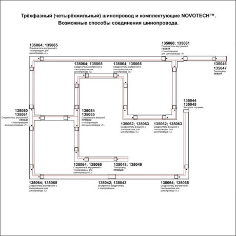 Соединитель "L" внутренний с токопроводом для трехфазного шинопровода 135064