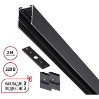 135300 Черный 2м шинопровод накладной/подвесной (в комплекте торцевые заглушки 2шт, крышка и соединит. планка) Novotech VECTOR