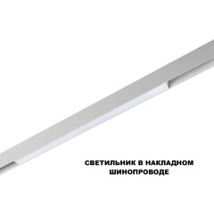 359630 Трековый Novotech SHINO светильник диммир. со сменой цв.температуры, пульт ДУ/Tuya Smart Life IP20 LED 20W 48V 3000-6000K FLUM