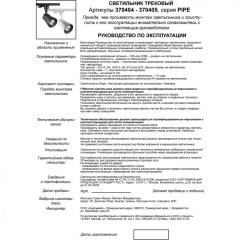 Трехжильный однофазный трековый светильник Novotech PIPE 370404