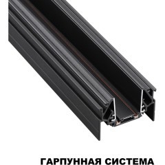 Магнитный 2м плоский шинопровод для гарпунных натяжных потолков Novotech Smal 135201