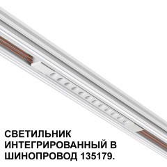 Трековый светильник для низковольт. шинопровода арт.135179-135180 IP20 LED 12W 48V 3000K 580Лм Novotech FLUM 359510