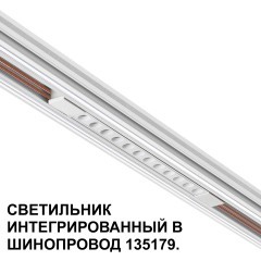 Трековый светильник для низковольт. шинопровода арт.135179-135180 IP20 LED 12W 48V 3000K 580Лм Novotech FLUM 359510