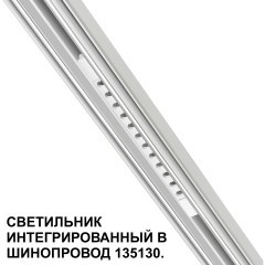 Трековый светильник для низковольт. шинопровода арт.135179-135180 IP20 LED 12W 48V 3000K 580Лм Novotech FLUM 359510
