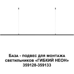 База - подвес для светильников 359128-359133 RAMO 359146