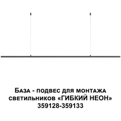 База - подвес для светильников 359128-359133 RAMO 359146