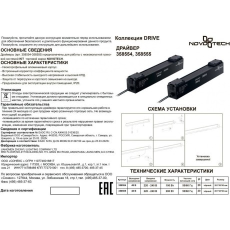 Драйвер внутренний 100W для трековой системы KIT Novotech Drive 358554