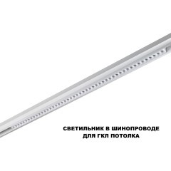 359638 Трековый Novotech SHINO св-к диммир. со сменой цв.температуры, пульт ДУ/Tuya Smart Life IP20 LED 45W 48V 3000-6000K FLUM