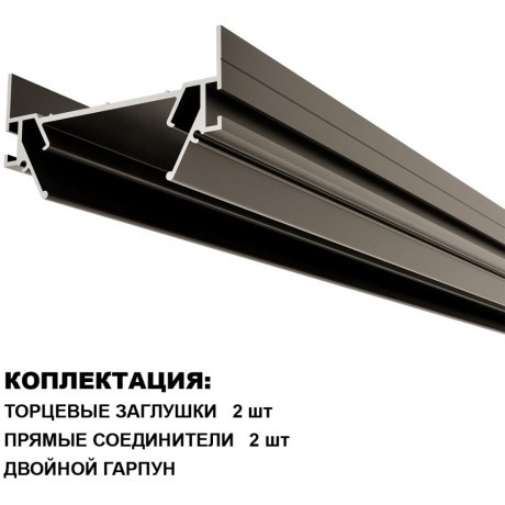 135319 Интрудер (профиль) 2м для встраивания однофазного трехжильного шинопровода в гарпунный (ПВХ) натяжной потолок Novotech Expert (торц. заглушки 2шт, прям. соединители и двойной гарпун в комлекте)