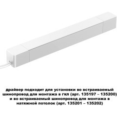 Драйвер 100W встраиваемый, для шинопровода в ГКЛ или нат. потолок Novotech Smal 359215