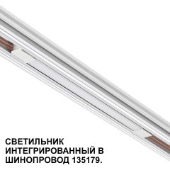 Трековый светильник для низковольт. шинопровода арт.135179-135180 IP20 LED 10W 48V 3000K 390Лм Novotech FLUM 359508
