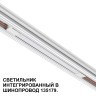 Трековый светильник для низковольт. шинопровода арт.135179-135180 IP20 LED 10W 48V 3000K 390Лм Novotech FLUM 359508