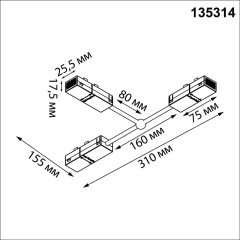 135314 Черный гибкий токопроводящий соединитель &quot;T&quot; для шинопроводов Novotech серии VECTOR 220В