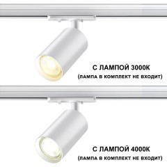 Трехжильный однофазный трековый светильник Novotech PIPE 370964