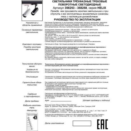 Трековый светодиодный трехфазный светильник Novotech Helix 358258