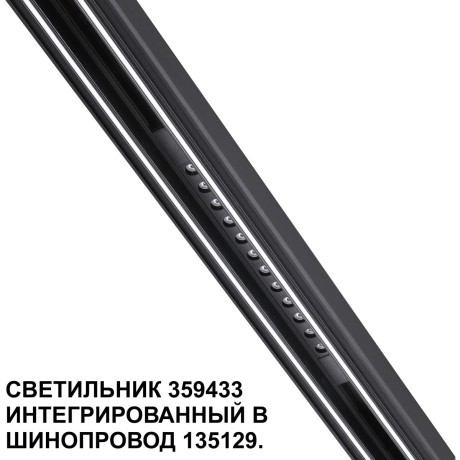 359433 Специальный тонкий линейный светильник для SLIM серии Novotech FLUM CRI90+ 12W 4000K 580Лм